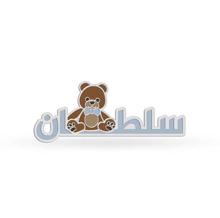 بروش الدبدوب | Bear brooch boy
