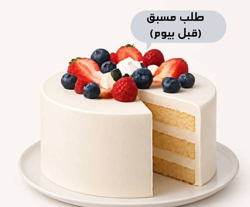 كيكة  حجم صغير مع اضافة الفواكة