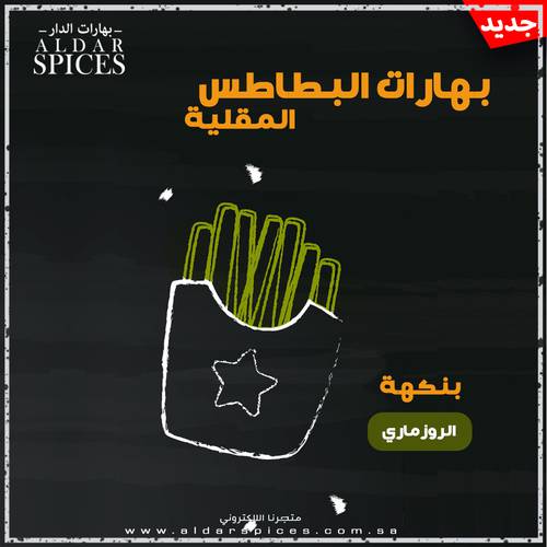 بهارات البطاطس بالروزماري