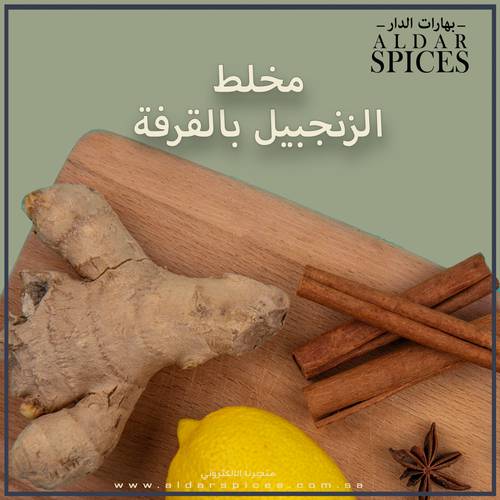 مخلط الزنجبيل بالقرفة