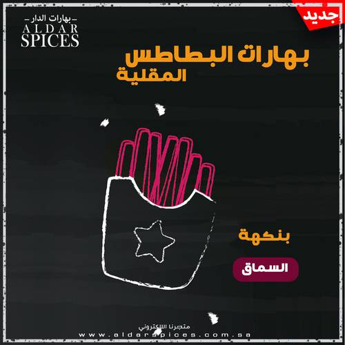 بهارات البطاطس بالسماق