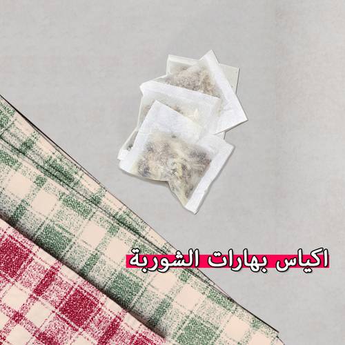 أكياس بهارات الشوربه