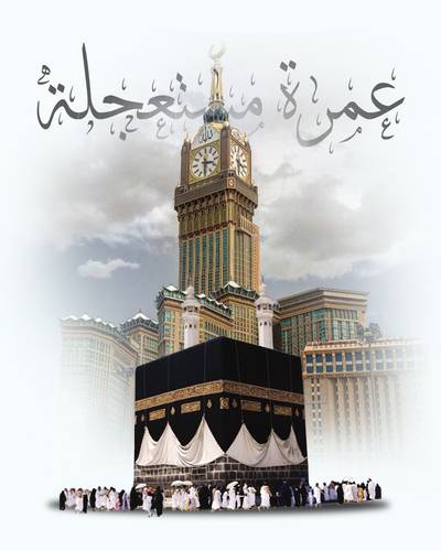 عمرة مستعجلة