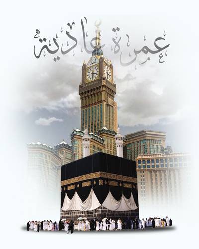 عمرة الأيام العادية
