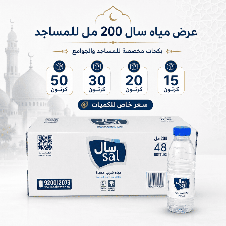 عرض مياه سال 200 مل للمساجد