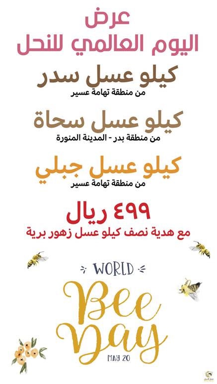 عرض اليوم العالمي للنحل