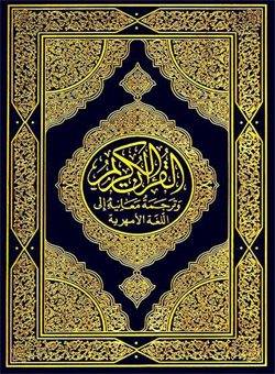 King Fahd Complex Edition Translation of the Meanings of the Holy Quran into Amharic Language
