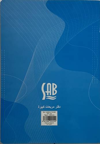 ساب - دفتر دبوس مربعات كبيرة 70 جرام - 48 ورقة مقاس  A4
