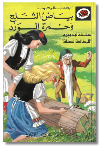 ليديبرد - بياض الثلج وحمرة الورد