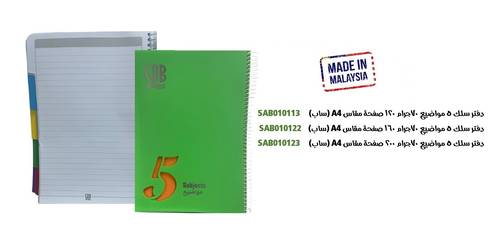 ساب - دفتر سلك مسطر 5 مواضيع 70جم 120ورقة مقاس A4