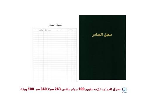 ساب - دفتر سجل الصادر - 100جرام - 100 ورقة 243*340