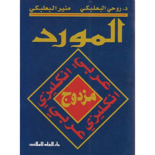 دار العلم للملايين - المورد المزدوج   انجليزي عربي - عربي انجليزي د.منير البعلبكي وروحي البعلبكي