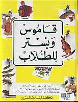 مكتبة لبنان - قاموس وبستر للطلاب