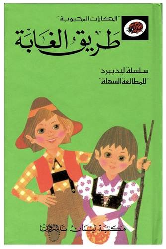 الحكايات المحبوبة - طريق الغابة - سلسلة ليديبرد