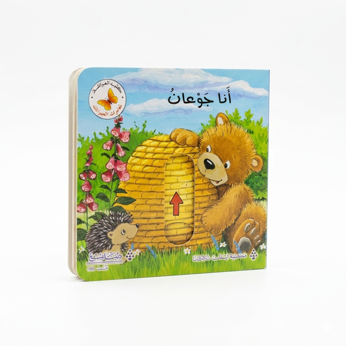 كتب الفراشة - انا جوعان 