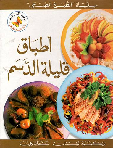 مكتبة لبنان - سلسلة الطبخ الصحي - اطباق قليلة الدسم