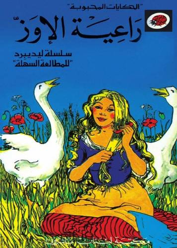ليدبيرد - راعيـة الأوز
