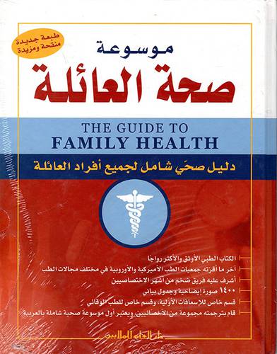 DAR EL ILM THE GUIDE TO FAMILY HEALTH 