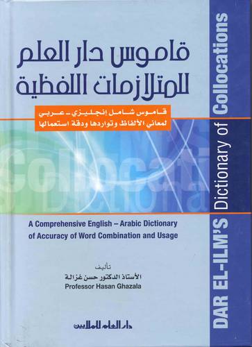 دار العلم للملايين - قاموس دار العلم للمتلازمات اللفظية  (إنجليزي-عربي)