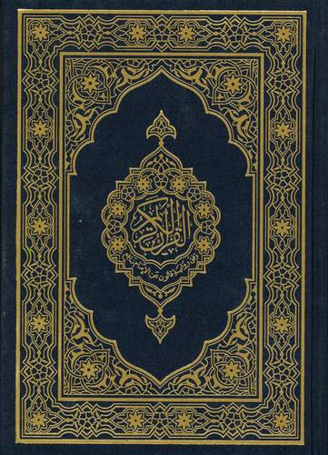 القرآن الكريم برواية قالون – مجمع الملك فهد – 20×14 سم