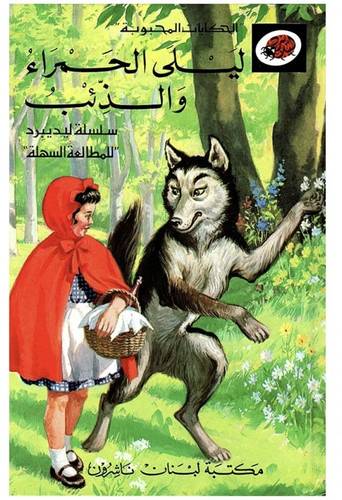 قصة ليلى الحمراء والذئب - من إصدارات ليديبيرد الممتعة