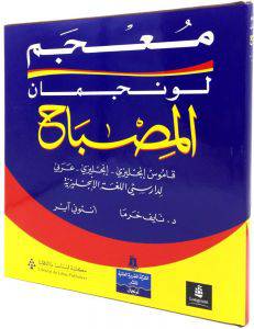 مكتبة لبنان - معجم لونجمان - المصباح  ج/ج/ع