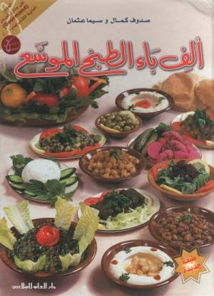 دار العلم للملايين - كتاب الف باء الطبخ الموسع - صدوف كمال