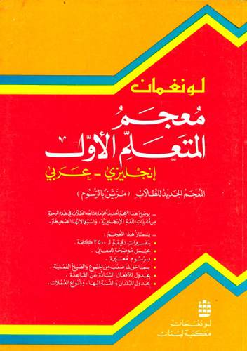 مكتبة لبنان - لونغمان معجم المتعلم الاول  ج/ع