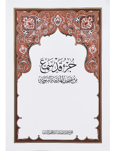 طبعة مجمع الملك فهد  - جزء قد سمع غلاف مقوى مقاس 28سم×19.5 سم