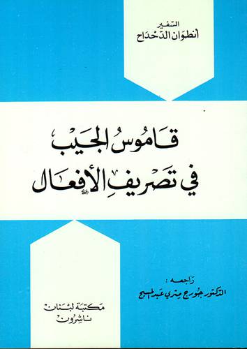 مكتبة لبنان - قاموس الجيب  في تصريف الأفعال - الدحداح