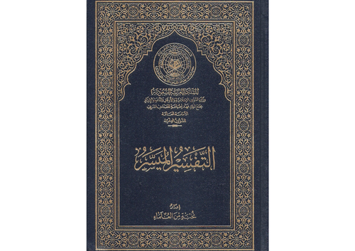 طبعة مجمع الملك فهد - التفسير الميسر مقاس ثمن غلاف مجلد - الكفي   مقاس 11x15 سم