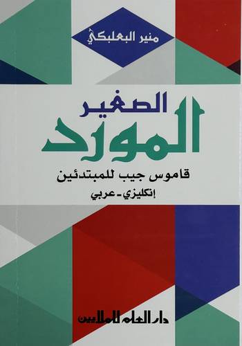 Dar El Ilm - AL MAWRID AL SAGHER AN English - Arabic Dictionary FOR BEGINNERS