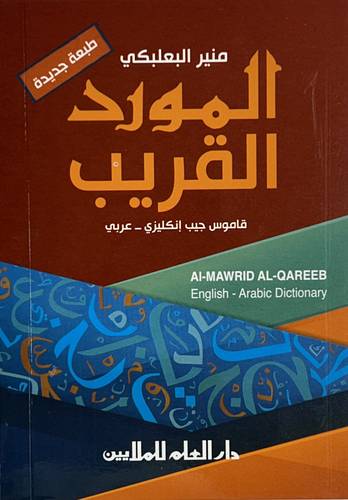 Dar El Ilm  AL MAWRID AL QURAEEB A POCKET English -  Arabic Dictionary 