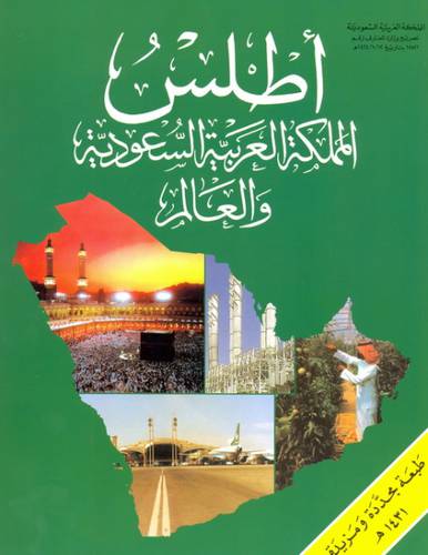  مكتبة لبنان - أطلس المملكة العربية السعودية والعالم