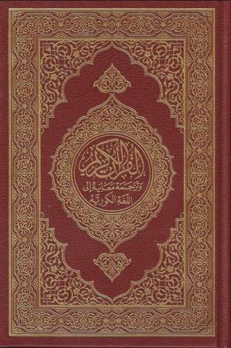 ترجمة معاني القران الكريم للغة الكورية  - طبعة مجمع الملك فهد