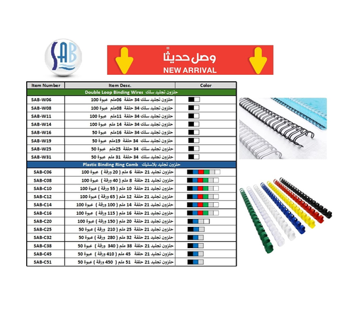 ساب - حلزون تجليد سلك 34 حلقة - 6 ملم - علبة عبوة 100 حبة 