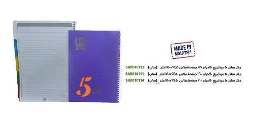 ساب - دفتر سلك مسطر 5 مواضيع 120 ورقة مقاس 245x170mm