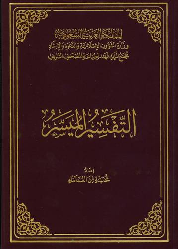 طبعة  مجمع الملك فهد -  التفسير الميسر مقاس الربع  غلاف مجلد - 20 سم *14 سم