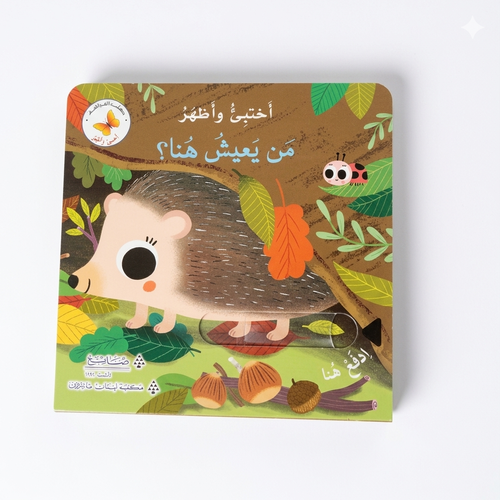 كتب الفراشة - من يعيش هنا ؟ 
