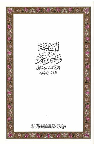 طبعة مجمع الملك فهد - الفاتحة و جزء عم  وترجمة معانيهما إلى اللغة الإسبانية  غلاف مقوى