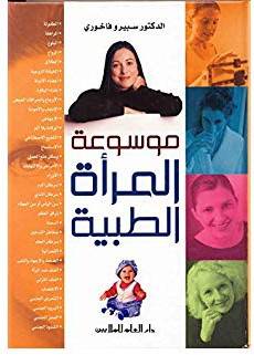 دار العلم للملايين - موسوعة المرأة الطبية  - د.سبيرو فاخوري