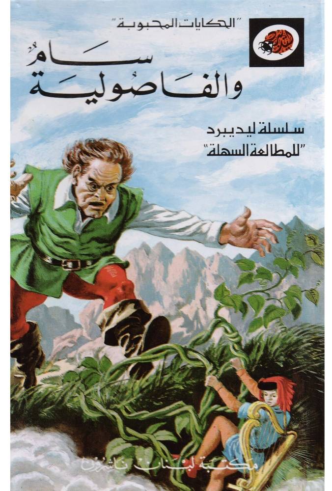 ليديبرد - سام والفاصوليا