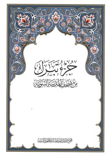 طبعة مجمع الملك فهد - جزء  تبارك غلاف مقوى   مقاس 28سم×19.5 سم