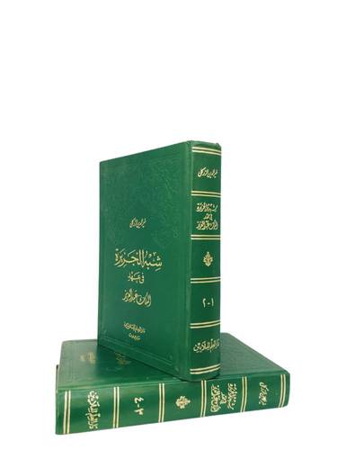 دار العلم للملايين - شبه الجزيرة في عهد عبدالعزيز (4 اجزاء في مجلدين)  - خير الدين الزركلي