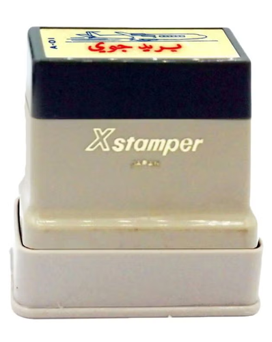 X-Stamper - ختم محبر بعبارة 