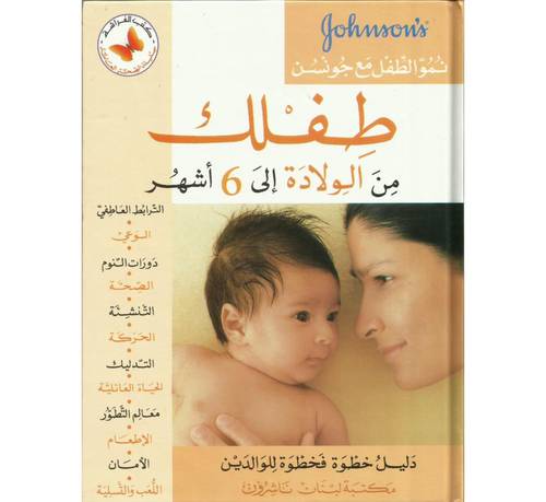 مكتبة لبنان - طفلك من الولادة الى 6 اشهر