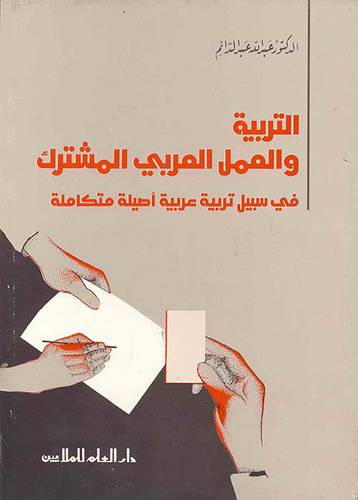 دار العلم للملايين - التربيةوالعمل العربي المشترك  ـ عبدالدائم