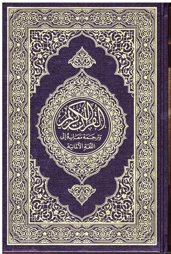 King Fahd Complex Edition Translation of the Meanings of the Holy Quran into German Language