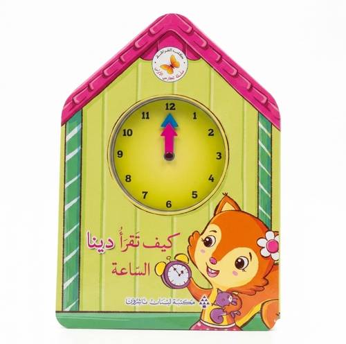 كتب الفراشة - كيف تقرأ دينا الساعة 