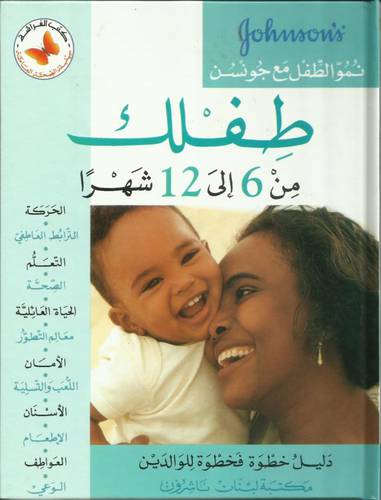 مكتبة لبنان - طفلك من 6 إلى 12 شهر